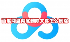 百度网盘彻底删除文件怎么删除