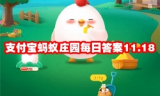 支付宝蚂蚁庄园每日答案11.18