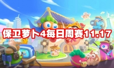 保卫萝卜4每日周赛11.17