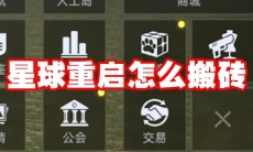 星球重启怎么搬砖