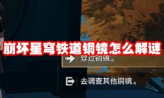 崩坏星穹铁道铜镜怎么解谜