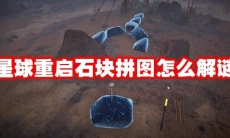 星球重启石块拼图怎么解谜