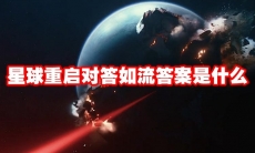 星球重启对答如流答案是什么