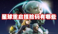 星球重启捏脸码有哪些