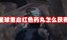 星球重启红色药丸怎么获得