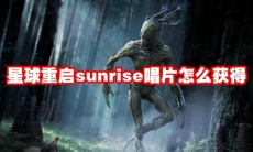 星球重启sunrise唱片怎么获得