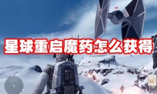 星球重启魔药怎么获得