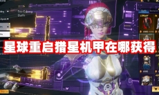 星球重启猎星机甲在哪获得
