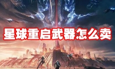 星球重启武器怎么卖