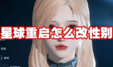 星球重启怎么改性别