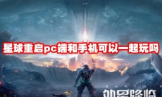 星球重启pc端和手机可以一起玩吗