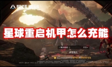 星球重启机甲怎么充能