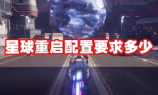 星球重启配置要求多少
