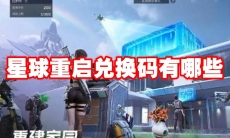 星球重启兑换码有哪些