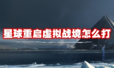 星球重启虚拟战境怎么打