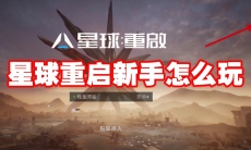 星球重启新手怎么玩