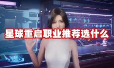 星球重启职业推荐选什么