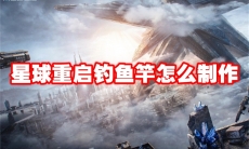 星球重启钓鱼竿怎么制作
