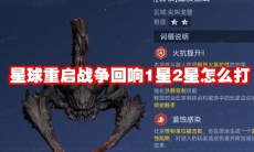 星球重启战争回响1星2星怎么打