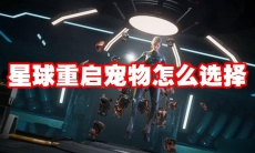 星球重启宠物怎么选择