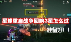 星球重启战争回响3星怎么过