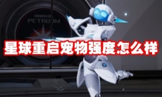 星球重启宠物强度怎么样