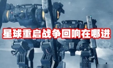 星球重启战争回响在哪进
