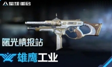 【曙光情报站】感受未来武器的无限火力!武器档案-雄鹰工业