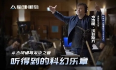 强强联合丨《星球:重启》与《银翼杀手2049》音乐主创梦幻联动