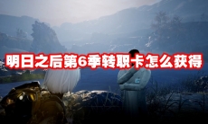 明日之后第6季转职卡怎么获得