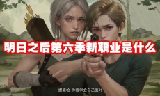 明日之后第六季新职业是什么