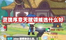 灵魂序章天赋领域选什么好