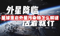 星球重启外星污染物怎么解谜