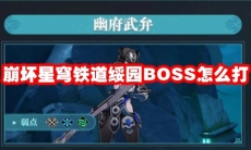 崩坏星穹铁道绥园BOSS怎么打