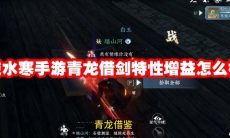 逆水寒手游青龙借剑特性增益怎么样