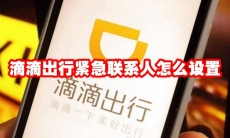 滴滴出行紧急联系人怎么设置