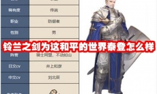 铃兰之剑为这和平的世界泰登怎么样