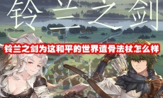 铃兰之剑为这和平的世界遗骨法杖怎么样