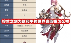 铃兰之剑为这和平的世界嘉西娅怎么样
