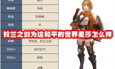 铃兰之剑为这和平的世界麦莎怎么样