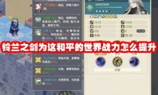 铃兰之剑为这和平的世界战力怎么提升