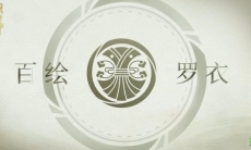 桃源雾缈,霜墨染梦,《阴阳师》百绘罗衣·绘愿成衣系列新皮肤上线!