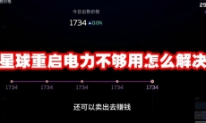星球重启电力不够用怎么解决