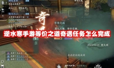 逆水寒手游等价之道奇遇任务怎么完成