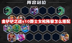 金铲铲之战s10爵士女枪阵容怎么搭配