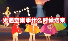 光遇空巢季什么时候结束