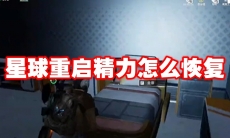 星球重启精力怎么恢复
