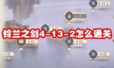 铃兰之剑4-13-2怎么通关