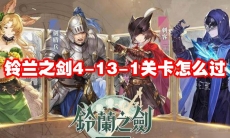 铃兰之剑4-13-1关卡怎么过