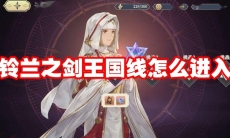 铃兰之剑王国线怎么进入